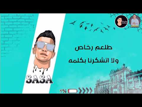 حالات واتس مهرجانات 2020 عصام صاصا كبرنا ناس كانو مالهمش لازمه من مهرجان اعداء كتيررر