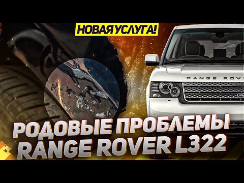 Родовые проблемы L322 / Кузовной ремонт Range Rover L322 / Новая услуга LR Premium