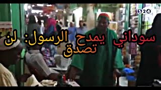 سوداني يمدح النبي بصوت رائع في الاسواق- لن تصدق