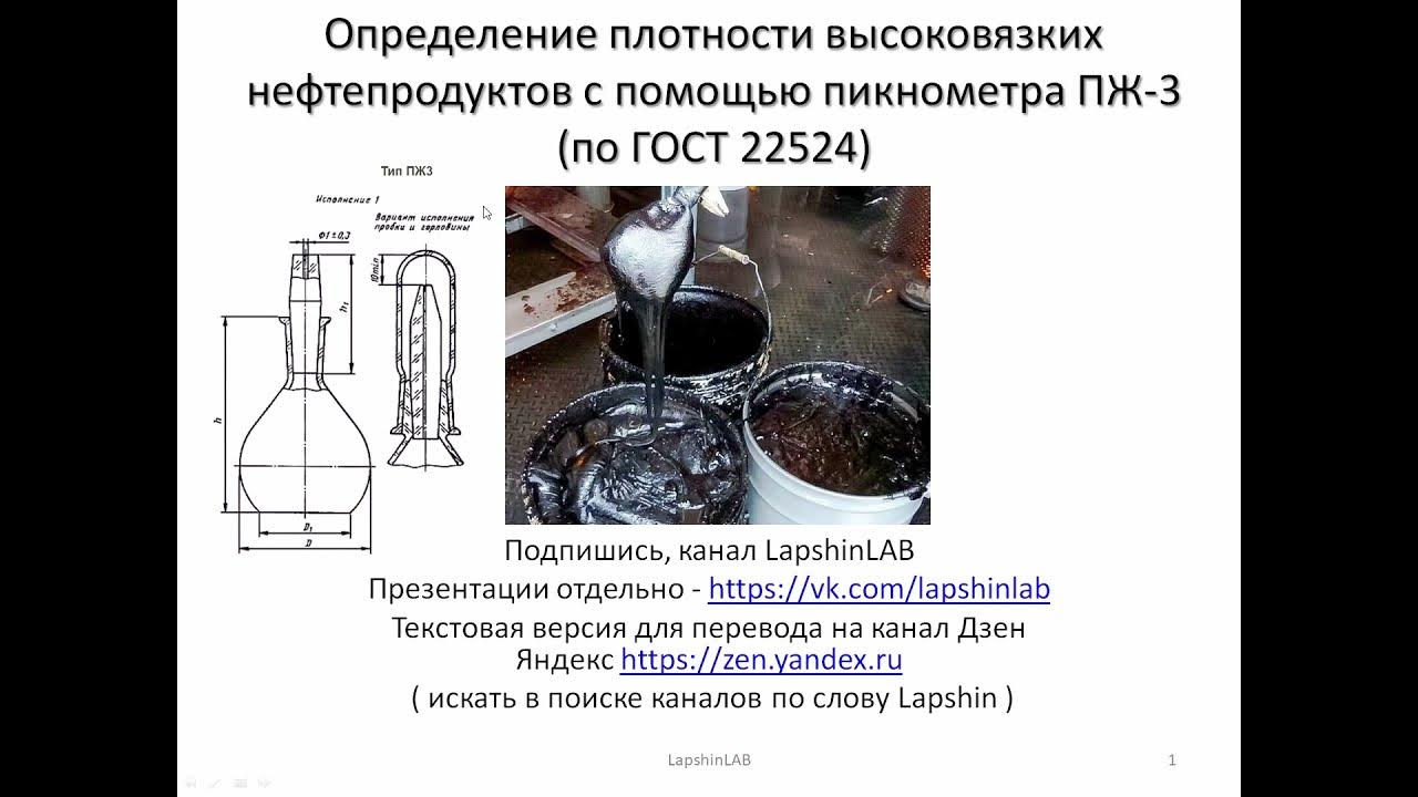 Плотность твердых и вязких веществ с помощью пикнометра по ГОСТ 3900 ...