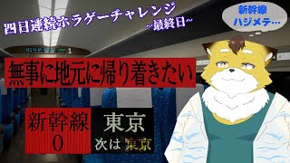 【新幹線 0号】新幹線が怖いところなんて聞いてないんだけど…？！【４日連続ホラゲチャレンジ/最終日】