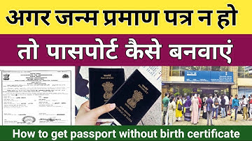 अगर जन्म प्रमाण पत्र न हो तो पासपोर्ट कैसे बनवाएं | How To Get Passport Without Birth Certificate |