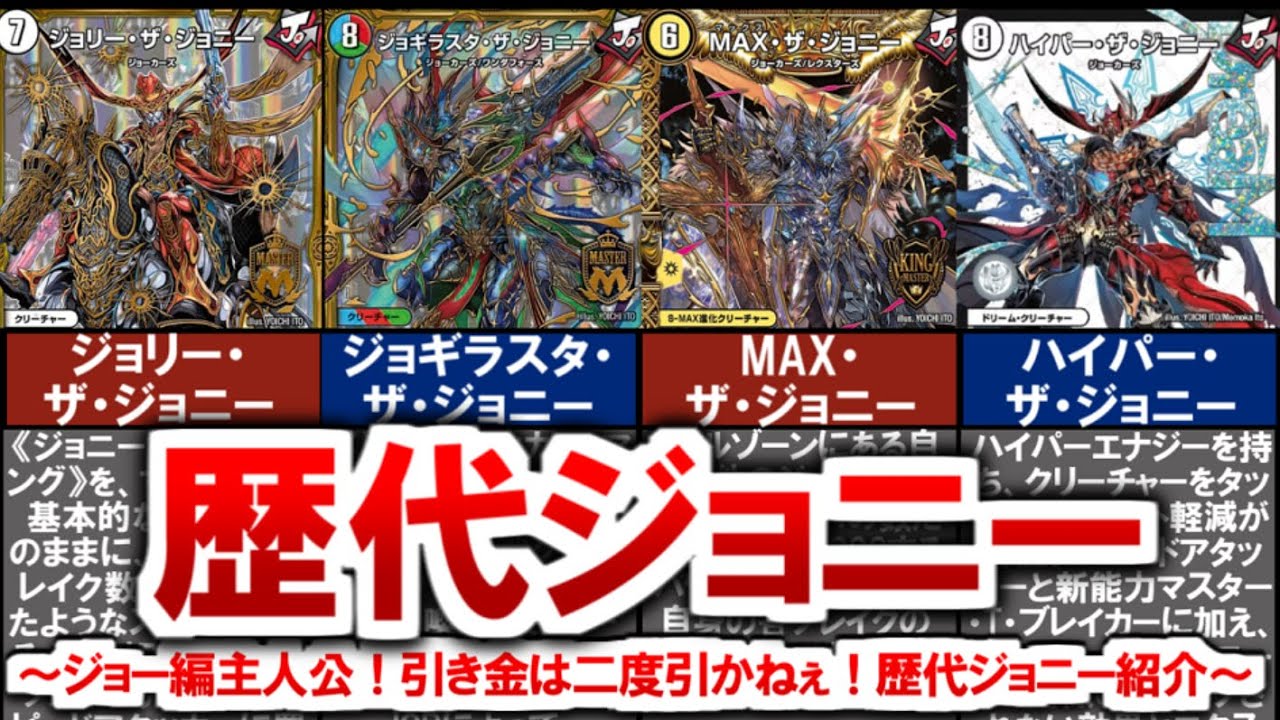 Duel Masters] Joe's main character! A complete explanation of all