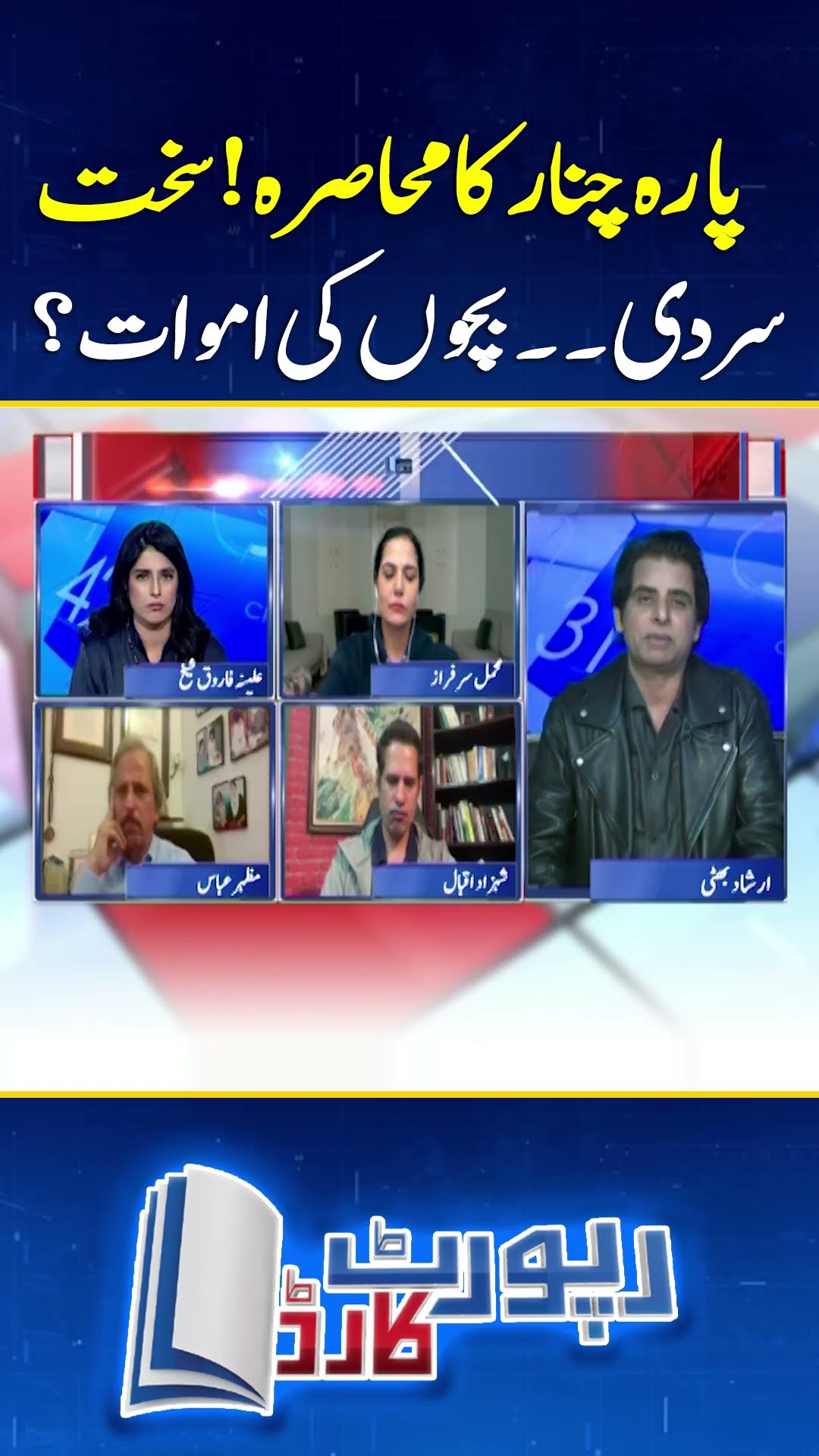 Parachinar ka muhasraa ! - Sakht Sardi... - Bachon ki amwaat #parachinar #reportcard