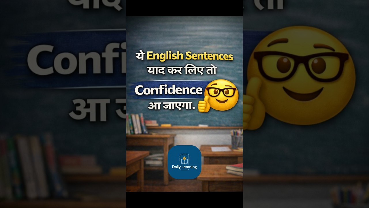 Ye English Sentences Yaad Kar Liye To Confidence Khud Aa Jaayega 💪 | Daily Learning |