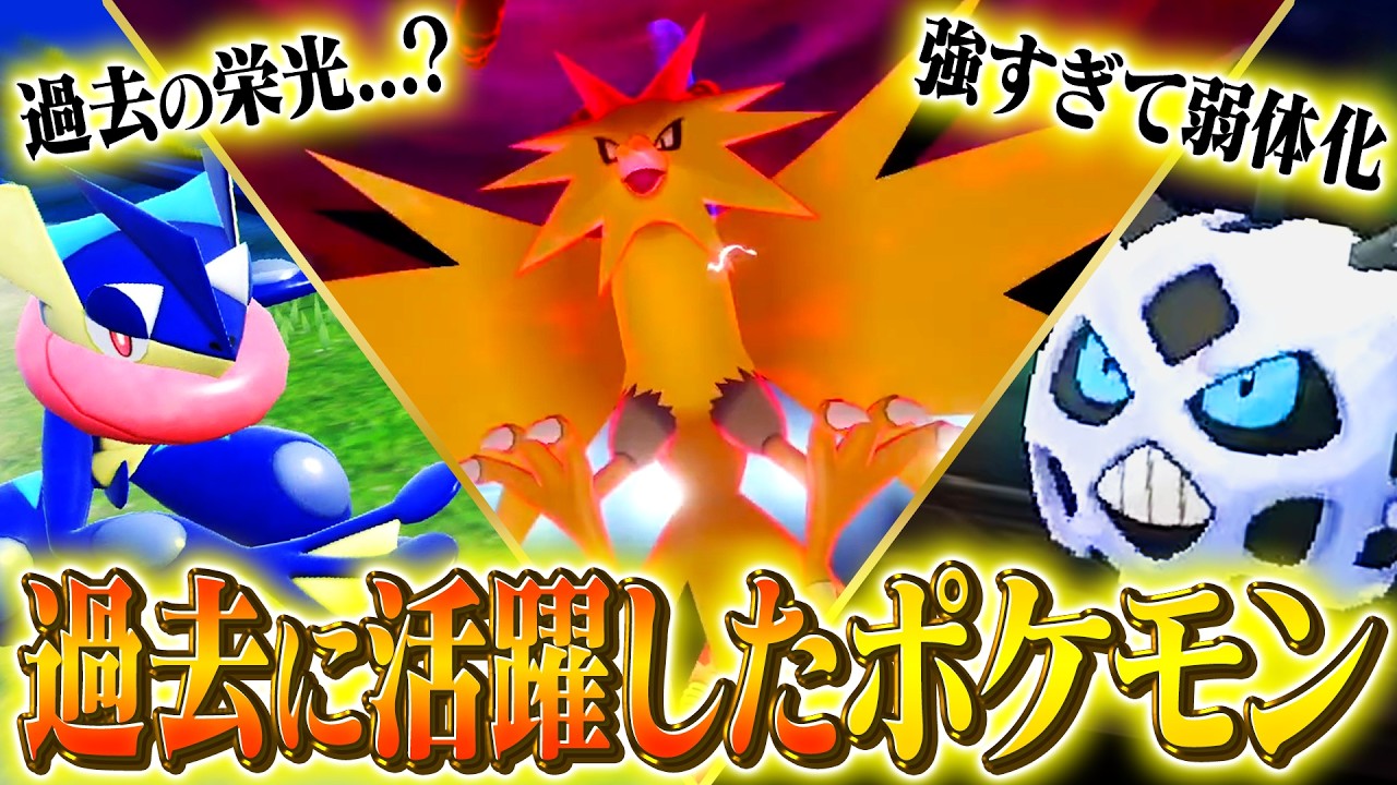 【あのポケモンは今】過去に活躍したポケモンはどうなった？ポケモン対戦ガチ勢が徹底考察！