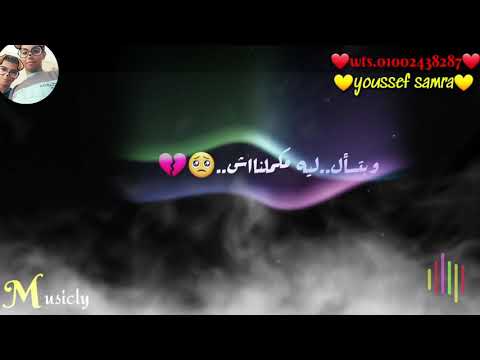 راجع بتقولى الل مابينا حالة واتس رومانسي عمرو دياب