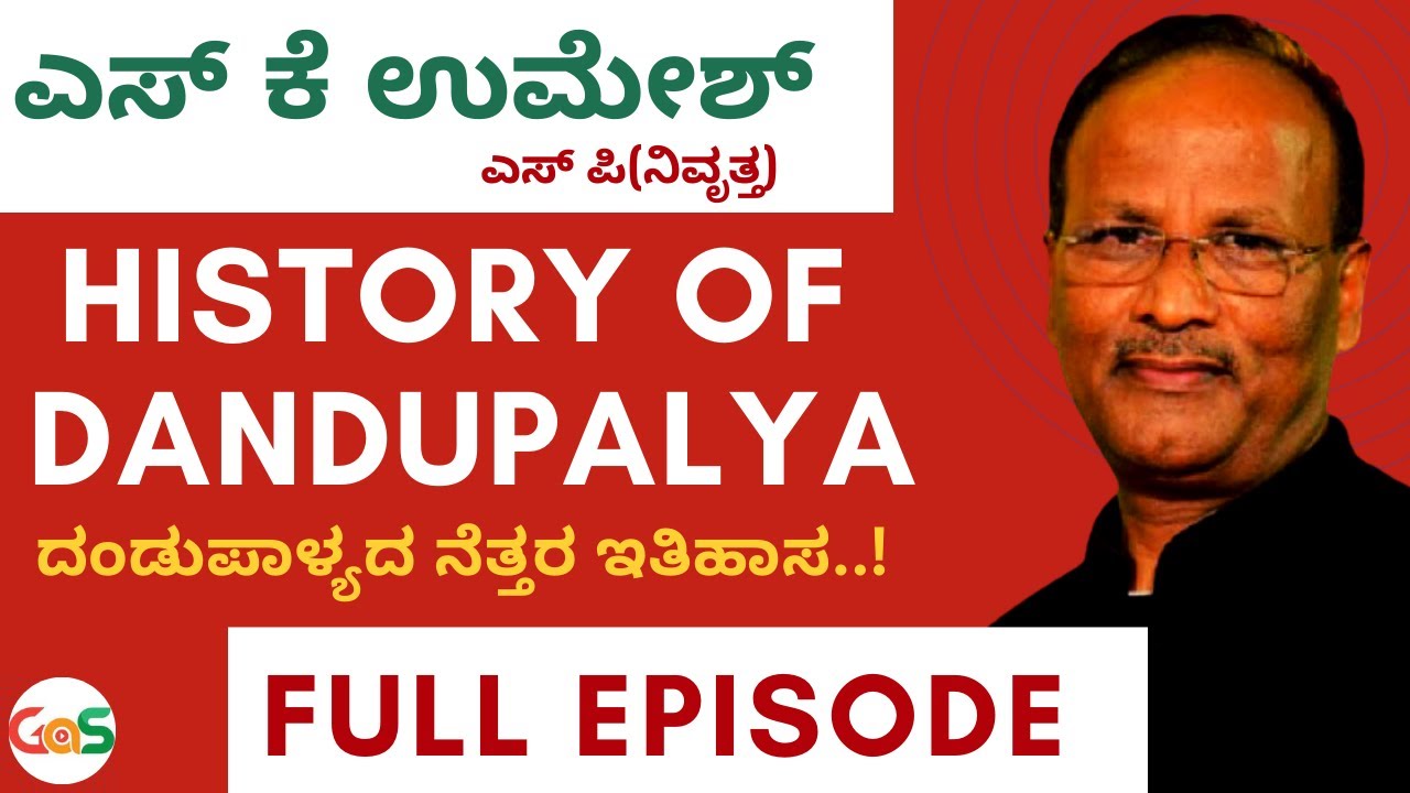 Full Episode| History Of Dandupalya Gang| ದಂಡುಪಾಳ್ಯದ ನೆತ್ತರ ಇತಿಹಾಸ|S K Umesh | Retd SP|GaS Exclusive