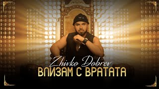 Zhivko Dobrev - Vlizam S Vratata Живко Добрев - Влизам С Вратата Official Video 2024