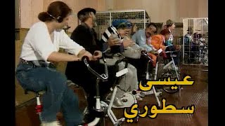 المسلسل الجزائري عيسى سطوري 1999 (حلقات مجمعة)