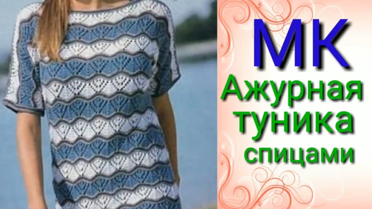 Ажурная туника очень легким узором.Мастер класс узора спицами.