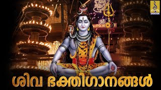 🔴 (LIVE) ശിവ ഭക്തിഗാനങ്ങൾ | Shiva Devotional Songs | Hindu Devotional Songs Malayalam