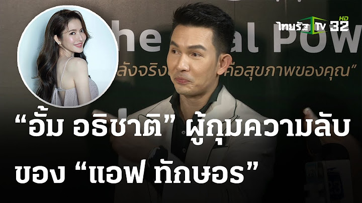 จับสังเกต “อั้ม อธิชาติ” คนสนิทและผู้กุมความลับของ “แอฟ ทักษอร”| คลิปเต็มไม่ตัด | ThairathTV