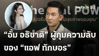 จับสังเกต “อั้ม อธิชาติ” คนสนิทและผู้กุมความลับของ “แอฟ ทักษอร”| คลิปเต็มไม่ตัด | ThairathTV