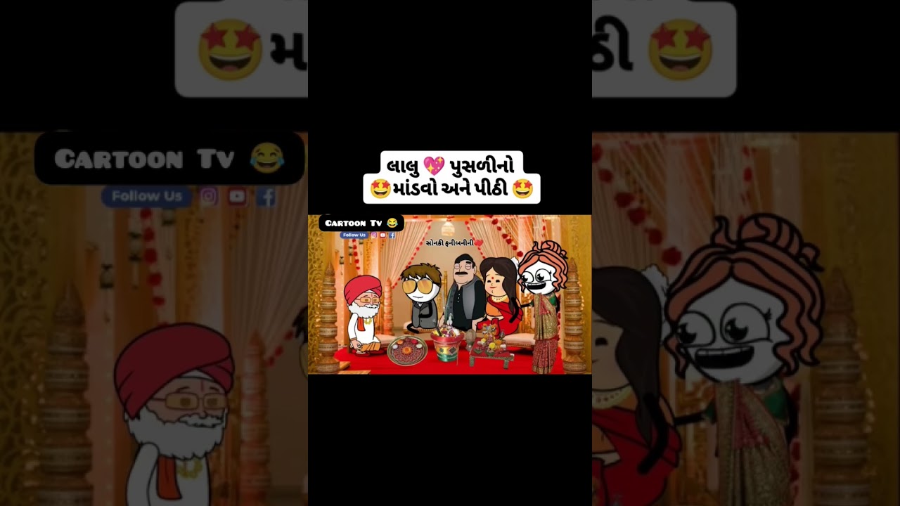 મોટો માંડવો રોપવો🤩🎷 ફઈની અડધી ફાંદ ઉઘાળી 🤣😁😛