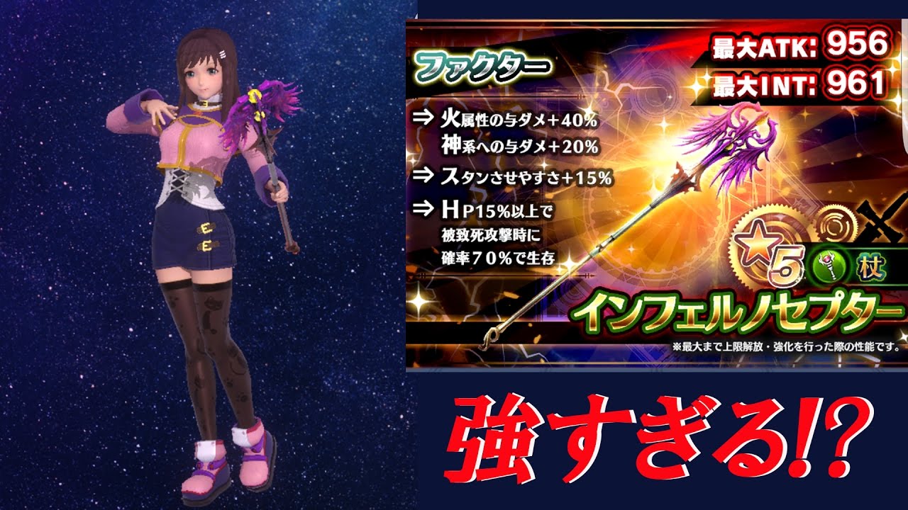 スターオーシャン アナムネシス Soa ルシファーに対して強すぎ 先行配信武器インフェルノセプター 強化クレセントロッド凸5レベルマックスと無凸インフェルノセプターをラッシュで比較 Youtube