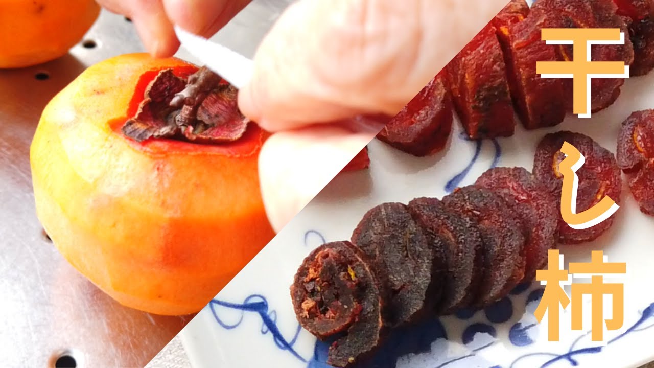 農家直伝！干し柿（吊るし柿）の簡単な作り方／ばあちゃんの料理教室