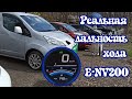 Дальность хода 🚐 Nissan E-NV200 24 кВт по трассе. 7 мест и 40 кВт можно 😉