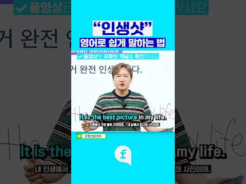 😎"인생샷" 영어로 뭐라고 하지? #영어회화 #영어인강 #영어공부