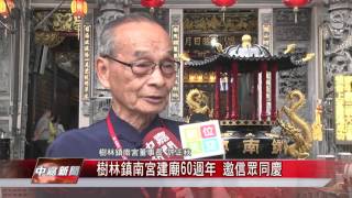 1050425【中嘉新聞】樹林鎮南宮建廟60週年  邀信眾同慶