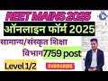 REET Mains Form Filling Process 2025 Level 1 and Level 2 | 3rd Grade Form Fill Up 2025 Step By Step