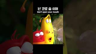 넌 코로 숨 쉬어 Don't Open Your Mouth | 라바두비라바