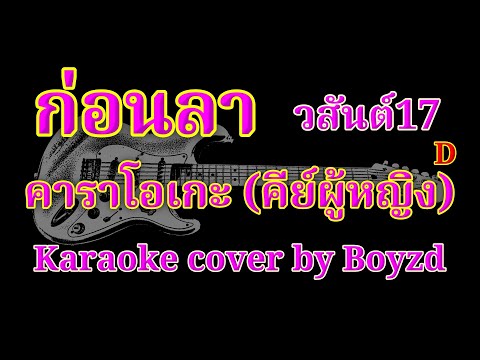ก่อนลา วสันต์17 คัฟเวอร์ คาราโอเกะ คีย์ผู้หญิง ( Karaoke cover by Boyzd )