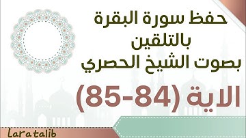 حفظ سورة البقرة بالتلقين الاية (84-85) بصوت الشيخ الحصري