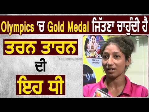 Exclusive : Olympics में Gold जीतना चाहती है Tarn Taran की Veerpal Kaur