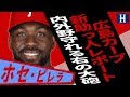 【ホセピレラ】広島カープ新外国人分析2020「内野の守備は？変化球の対応は？」
