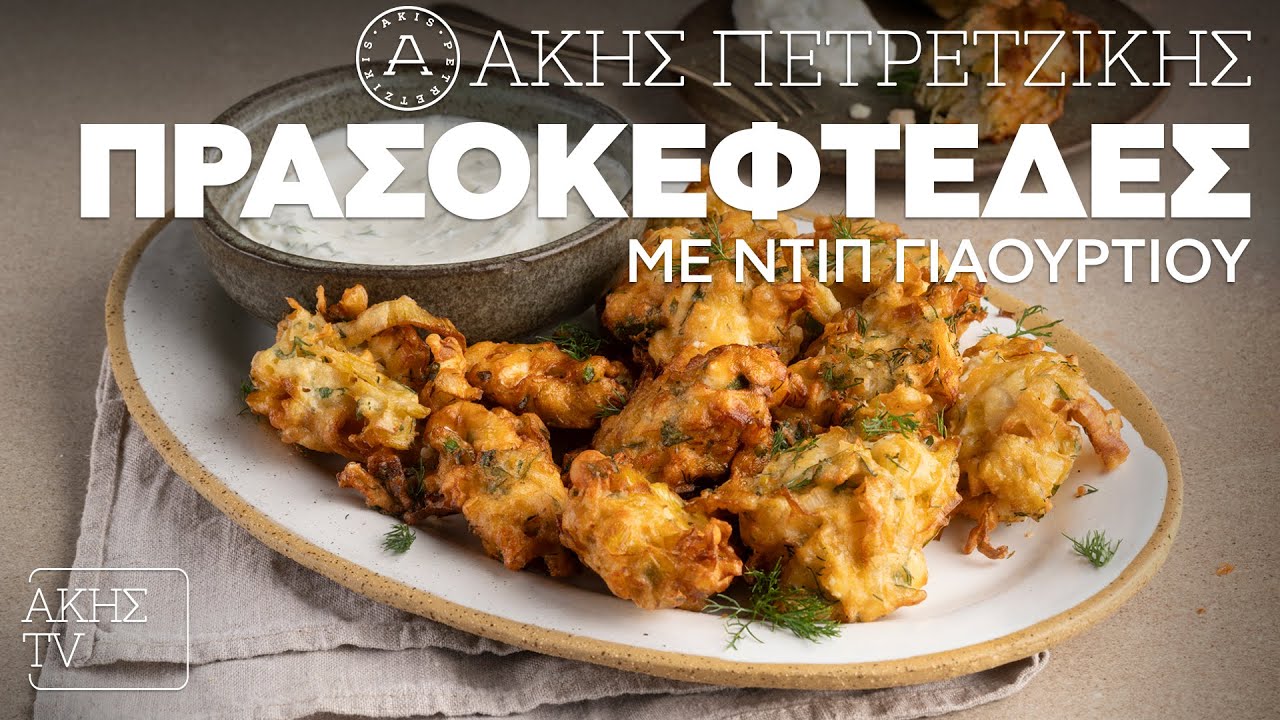 Πρασοκεφτέδες με Ντιπ Γιαουρτιού Επ. 3 | Kitchen Lab TV | Άκης Πετρετζίκης