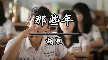 胡夏 - 那些年(KTV伴唱)
