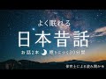 【 睡眠用 BGM 】日本昔ばなし２　よく眠れる読み聞かせ