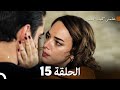علمني كيف أحب الحلقة 15 Arabic Dubbed 