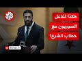ما هي ردود الفعل المحلية الدولية بعد خطاب الرئيس السوري أحمد الشرع بشأن أحداث السويداء ما هي ردود الفعل المحلية الدولية بعد خطاب الرئيس السوري أحمد الشرع بشأن أحداث السويداء