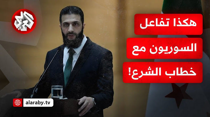 ما هي ردود الفعل المحلية الدولية بعد خطاب الرئيس السوري أحمد الشرع بشأن أحداث السويداء؟