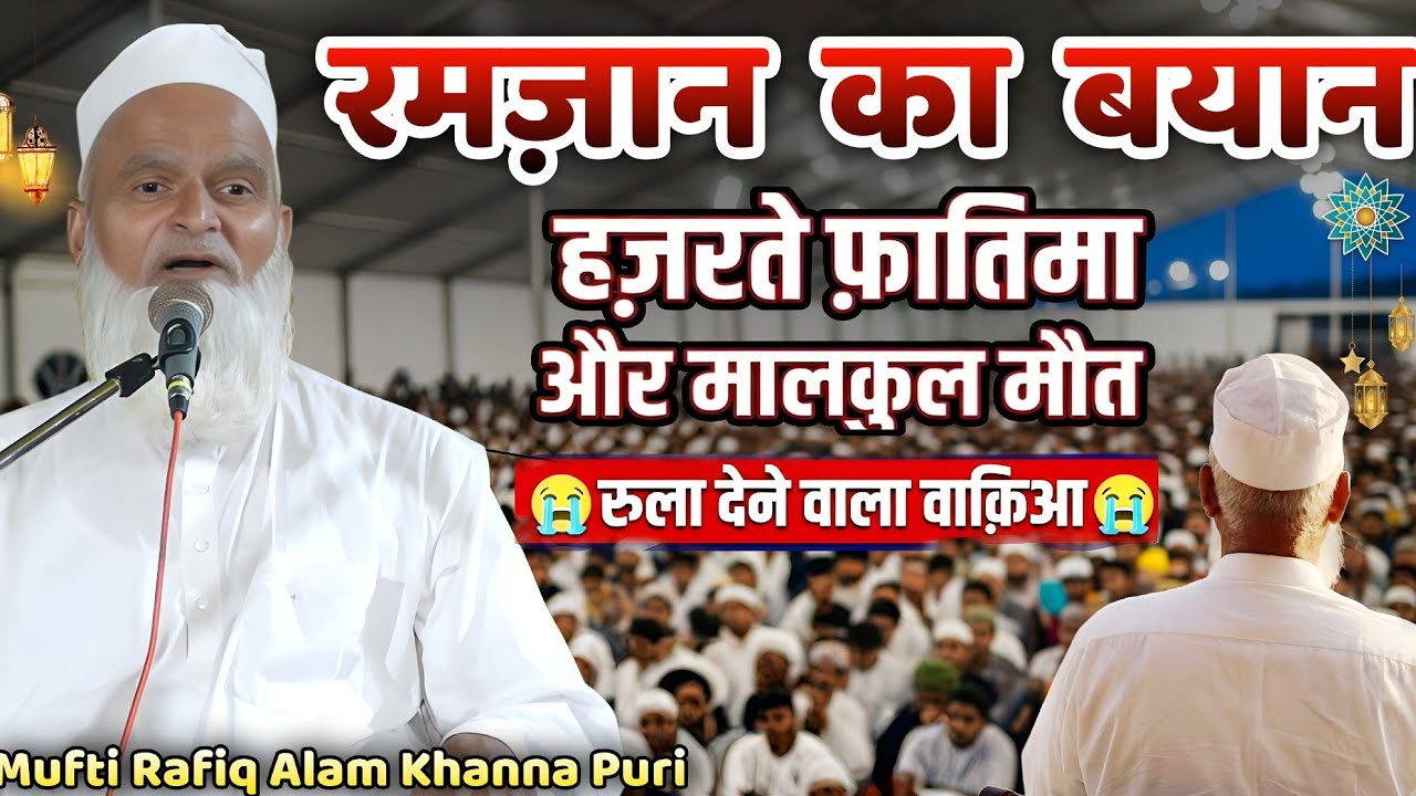Ramzan Ka Bayan || Mufti Rafiq Alam Khanna Puri ki takrir || हज़रते फातिमा और मालकुल मौत का वाकिया