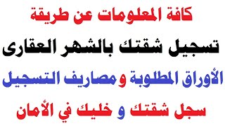 كافة المعلومات عن طريقة تسجيل الوحدات العقارية بالشهر العقاري