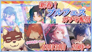 【プロセカ配信#46】◆2025年のガチャをフライングしていく◆【獣Vtuber/八波はるかげ】