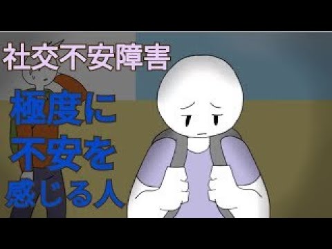 【精神障害】社交不安障害とは何なのか？【アニメーション】