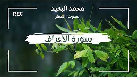 أجمل تلاوة لسورة الأعراف كاملة الشيخ محمد البخيت بصوت المطر surat Al-Araf Sheikh Muhammad Al-Bakhit