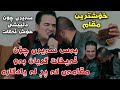 Shirwan abdulla gryani sa7ab ga3da mn ladwai to kalawayak akam ba mal track2 danishtni hamida rash