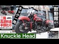 1947 Knuckle Head ナックルヘッド キック一発始動! 【鼓動館】 #二輪高速料金半額化