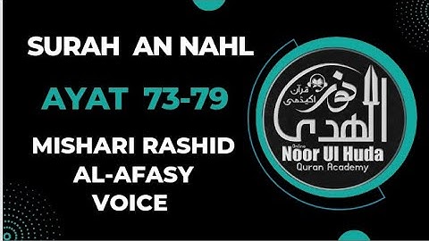 سوره نحل آیه 73-79 شیخ مشعری رشید العفاسی صوت در صفحه 15 سطر