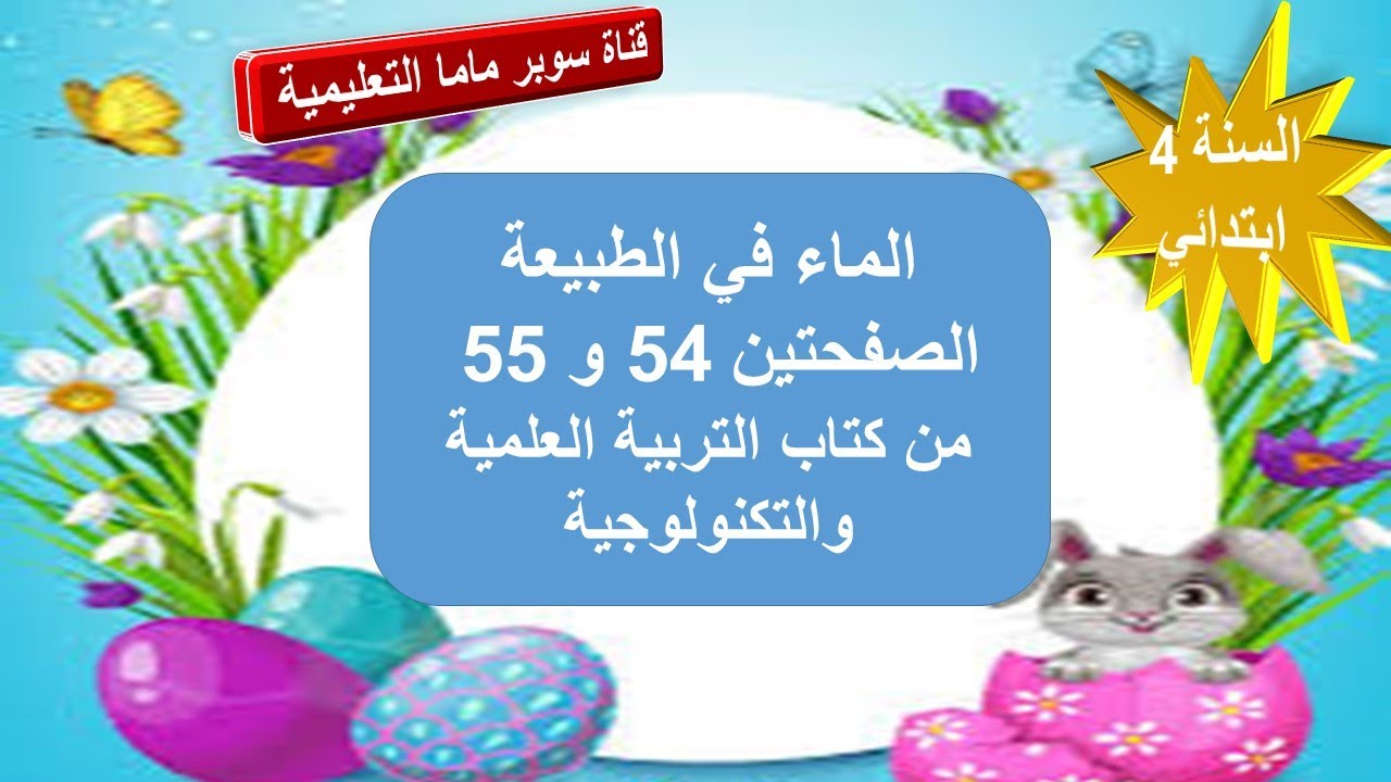 الماء في الطبيعة.حل الصفحتين 55.54 من كتاب التربية العلمية والتكنولوجية.السنة الرابعة ابتدائي.