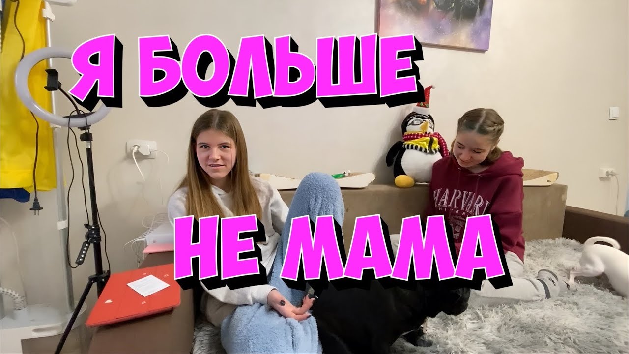 ВЛОГ. Позвала на помощь. У Киры новая мама. Распаковка посылок.