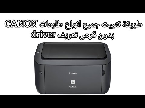 كيفية تثبيت اي طابعة  على الكمبيوتر بدون استخدام قرص التعريف