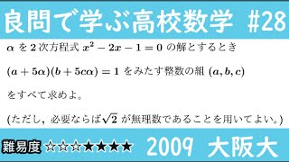 2009 大阪大  整数問題 良問で学ぶ高校数学part28 #187