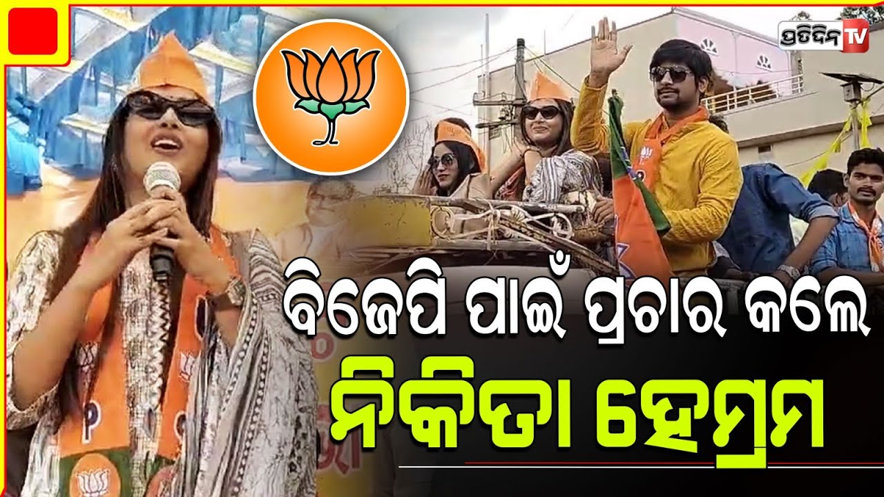ରାୟଗଡା ରେ ବିଜେପି ପାଇଁ ପ୍ରଚାର କଲେ ନିକିତା ହେମ୍ରମ