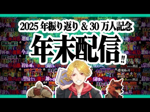 【全体配信】2025年の振り返り＆30万人記念配信！のサムネイル